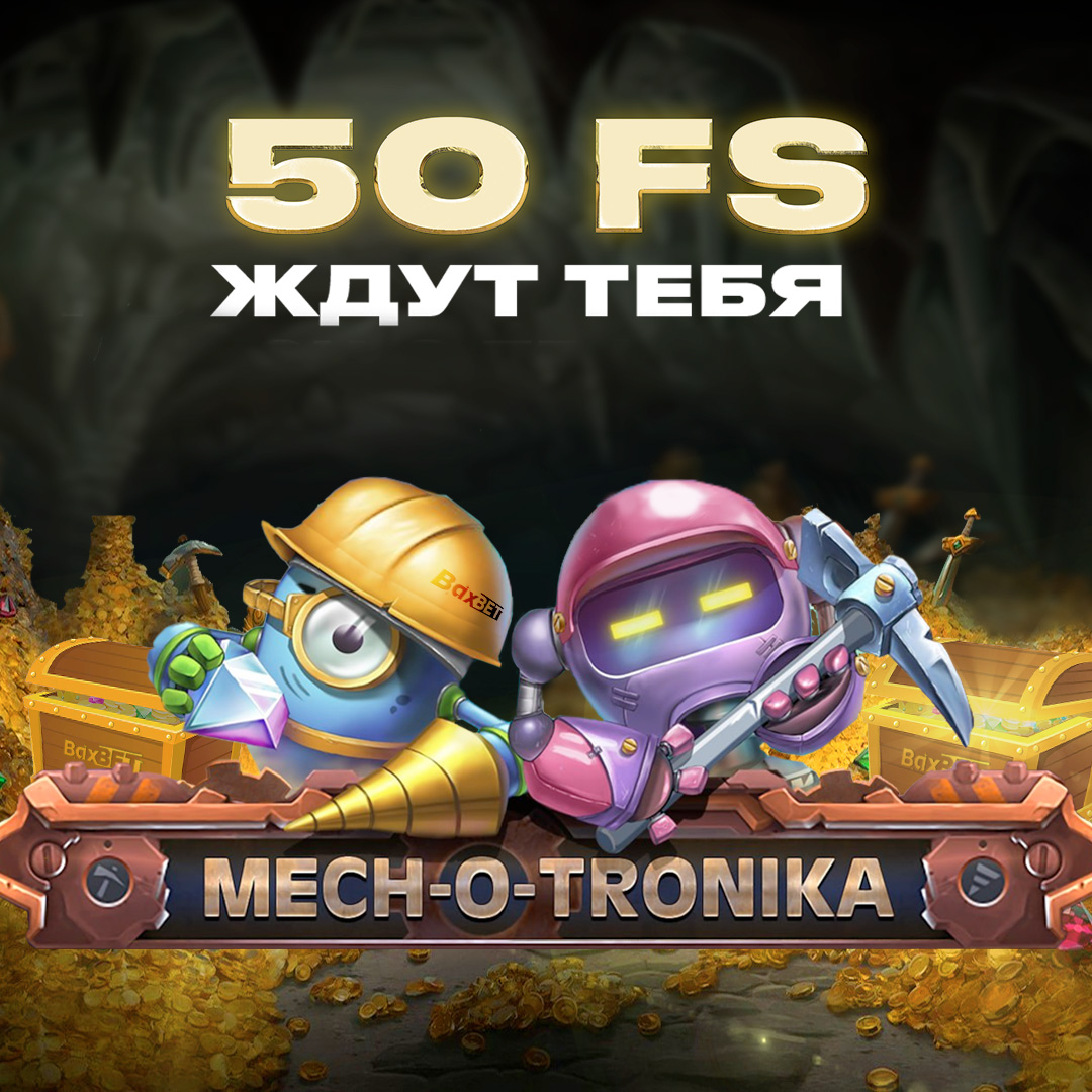 BaxBet+baxbet+baxbet casino+playbro+mech-o-tronika+50FS+FREESPIN+фриспины+rfpbyj+новое казино+...jpg