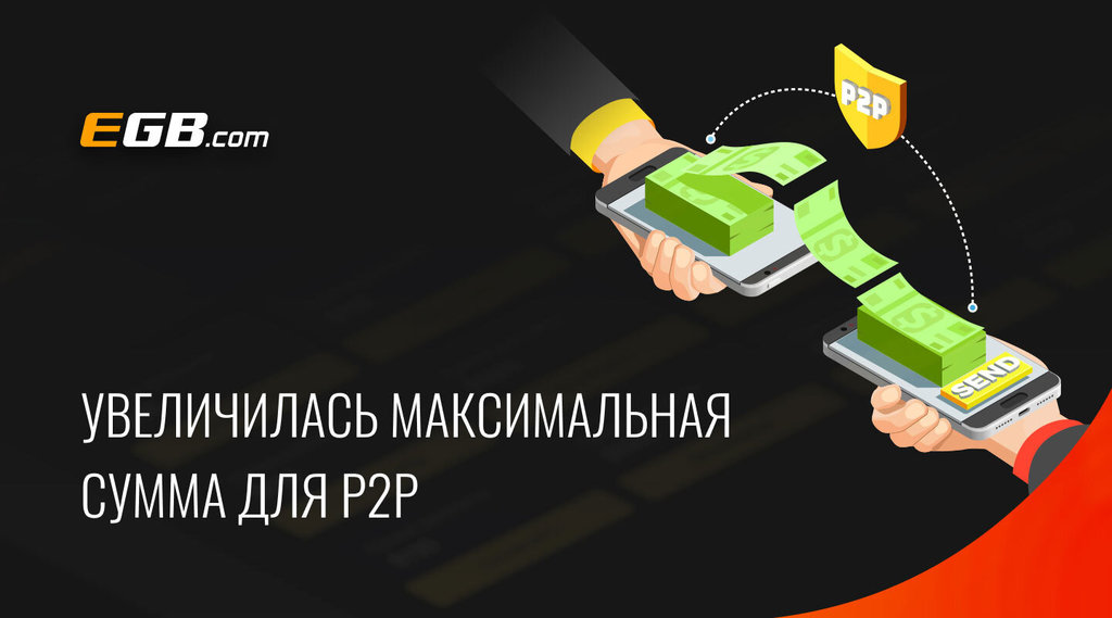 Увеличилась максимальная сумма для P2P