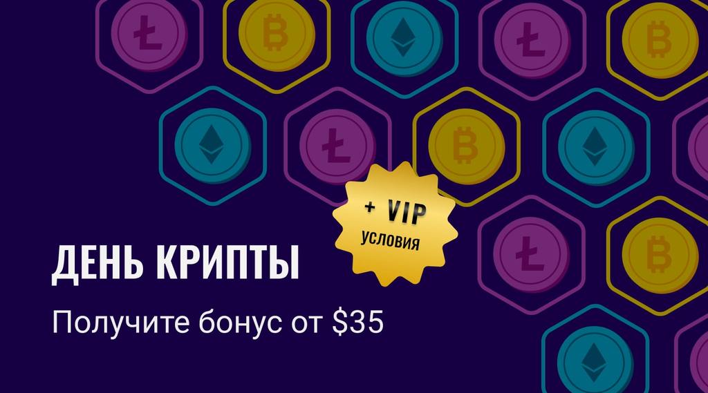 День Крипты: получите бонус $35 + $350 для VIP