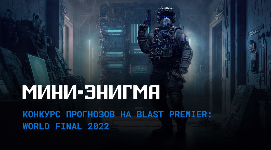 Мини–Энигма по BLAST Premier: World Final 2022 