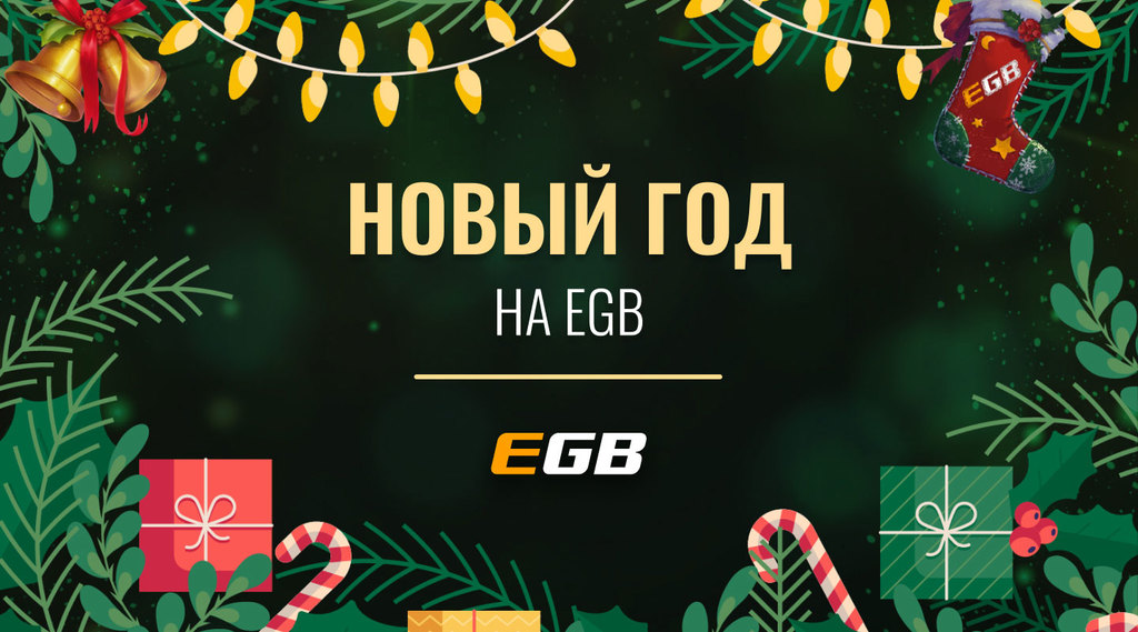 Новый год на EGB! Настало время подарков