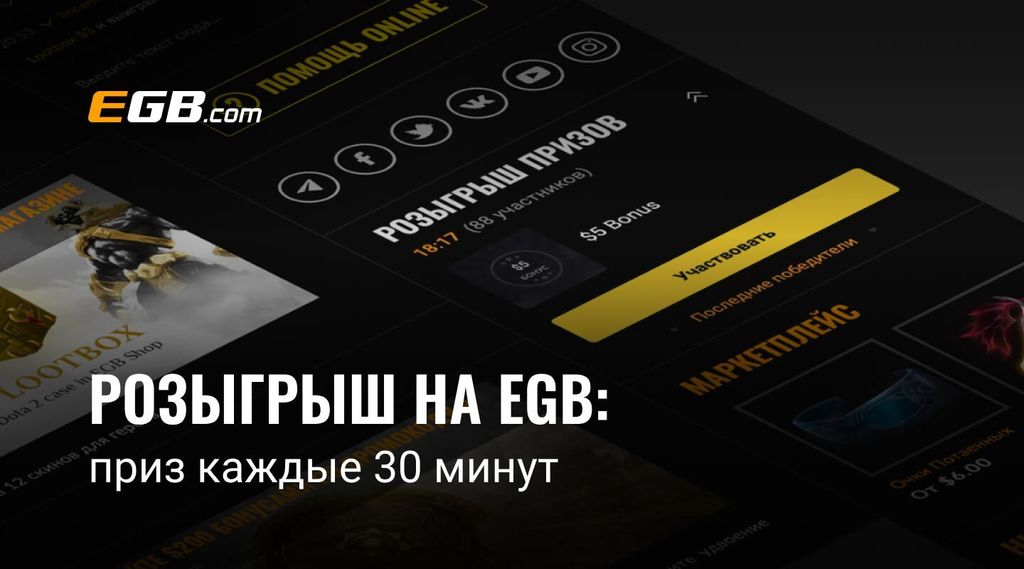 Розыгрыш призов на EGB